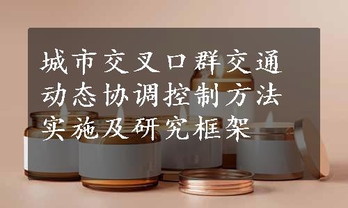 城市交叉口群交通动态协调控制方法实施及研究框架