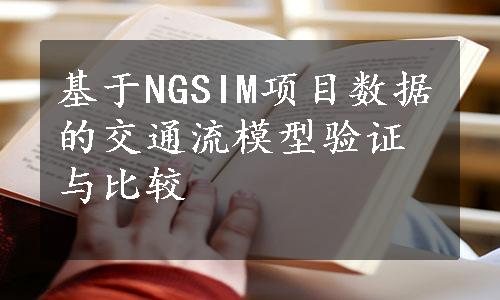 基于NGSIM项目数据的交通流模型验证与比较