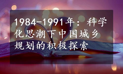 1984-1991年：科学化思潮下中国城乡规划的积极探索