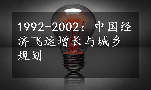 1992-2002：中国经济飞速增长与城乡规划