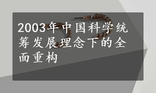 2003年中国科学统筹发展理念下的全面重构