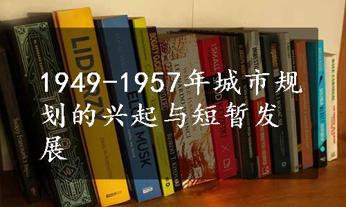 1949-1957年城市规划的兴起与短暂发展