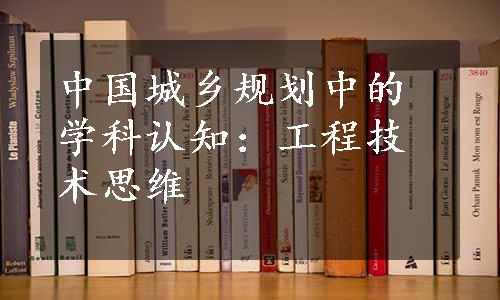 中国城乡规划中的学科认知：工程技术思维