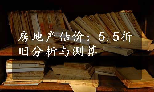 房地产估价：5.5折旧分析与测算