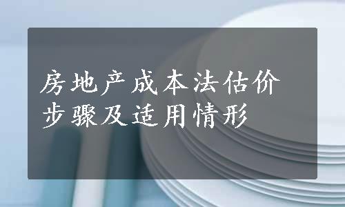 房地产成本法估价步骤及适用情形