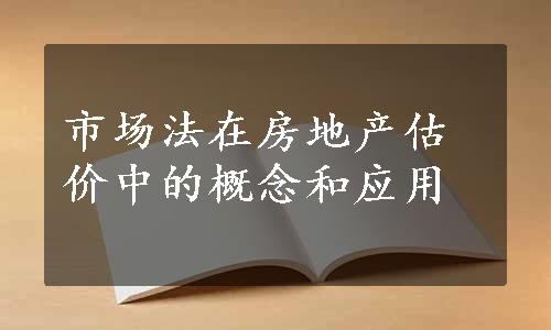 市场法在房地产估价中的概念和应用