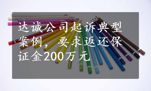 达诚公司起诉典型案例，要求返还保证金200万元