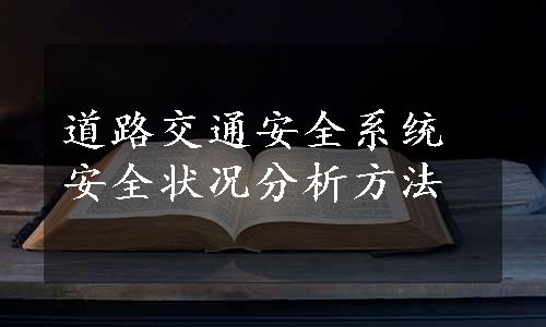 道路交通安全系统安全状况分析方法