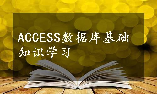 ACCESS数据库基础知识学习