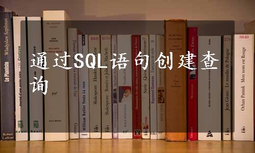通过SQL语句创建查询