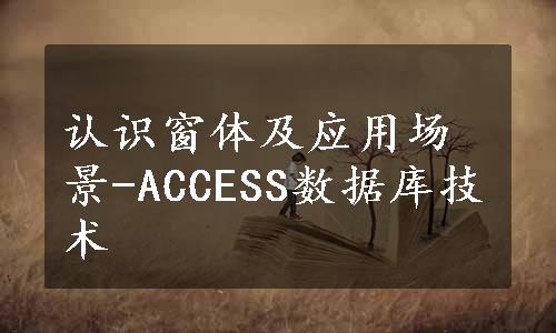 认识窗体及应用场景-ACCESS数据库技术