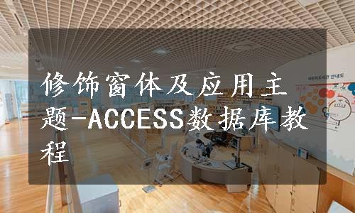 修饰窗体及应用主题-ACCESS数据库教程