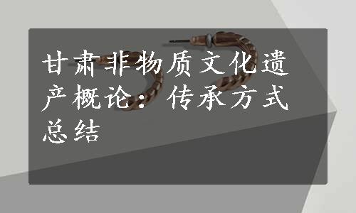 甘肃非物质文化遗产概论：传承方式总结