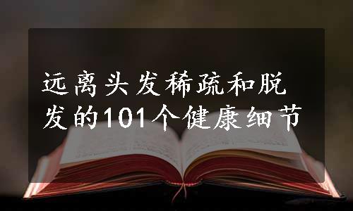 远离头发稀疏和脱发的101个健康细节