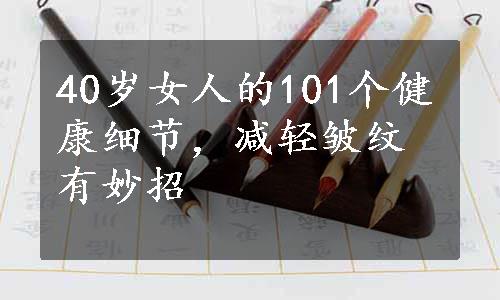 40岁女人的101个健康细节，减轻皱纹有妙招