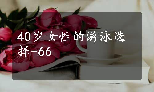 40岁女性的游泳选择-66