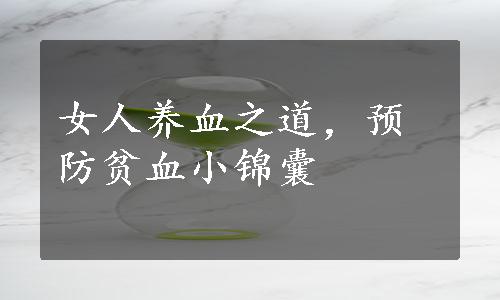 女人养血之道，预防贫血小锦囊