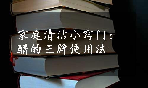 家庭清洁小窍门：醋的王牌使用法