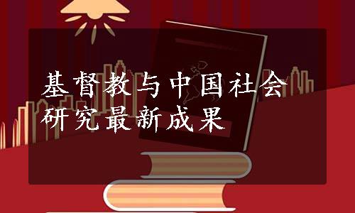 基督教与中国社会研究最新成果