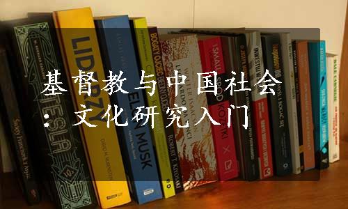 基督教与中国社会：文化研究入门