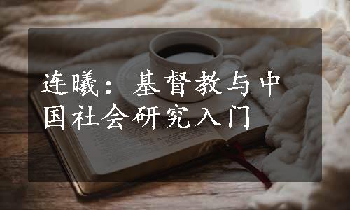 连曦：基督教与中国社会研究入门