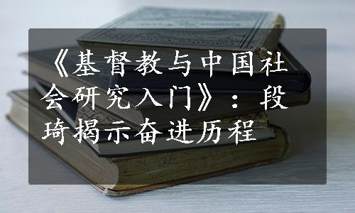 《基督教与中国社会研究入门》：段琦揭示奋进历程