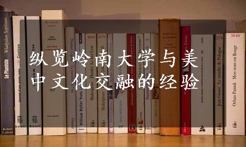 纵览岭南大学与美中文化交融的经验