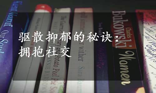 驱散抑郁的秘诀：拥抱社交