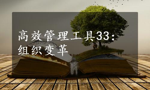 高效管理工具33：组织变革