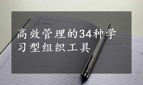 高效管理的34种学习型组织工具