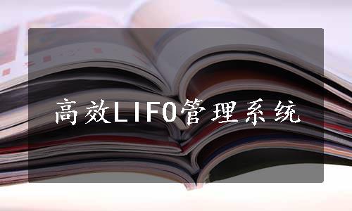 高效LIFO管理系统