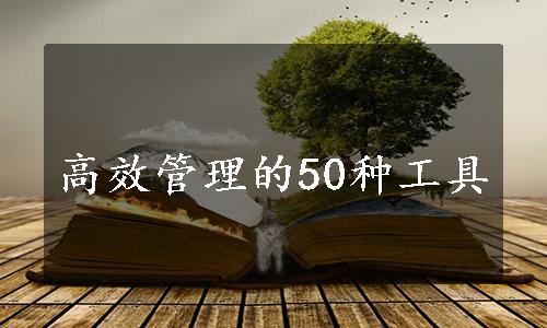 高效管理的50种工具