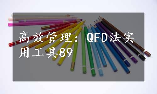 高效管理：QFD法实用工具89