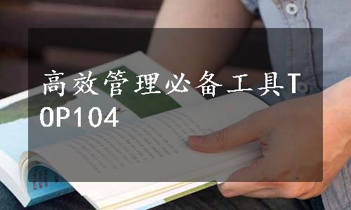 高效管理必备工具TOP104