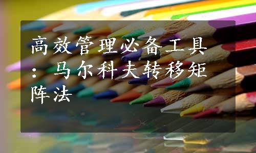 高效管理必备工具：马尔科夫转移矩阵法