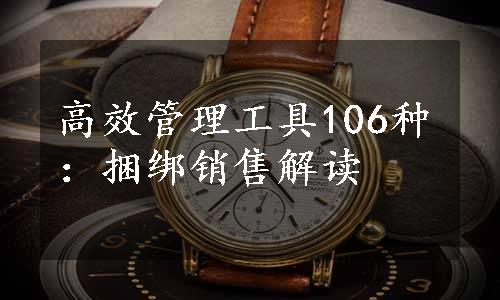 高效管理工具106种：捆绑销售解读