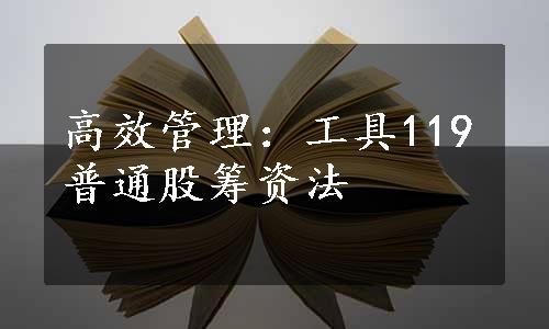 高效管理：工具119普通股筹资法