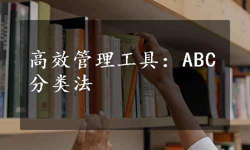 高效管理工具：ABC分类法