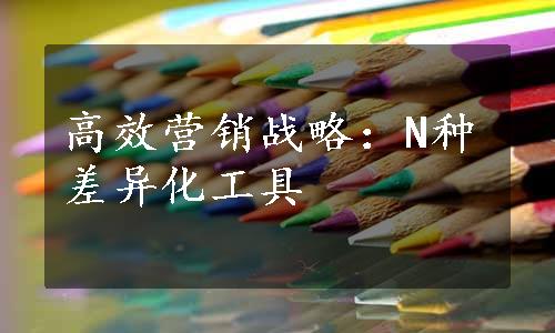 高效营销战略：N种差异化工具