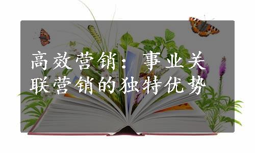 高效营销：事业关联营销的独特优势