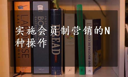 实施会员制营销的N种操作