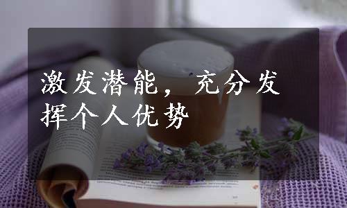 激发潜能，充分发挥个人优势