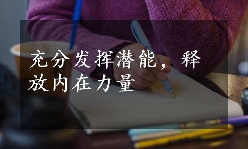 充分发挥潜能，释放内在力量