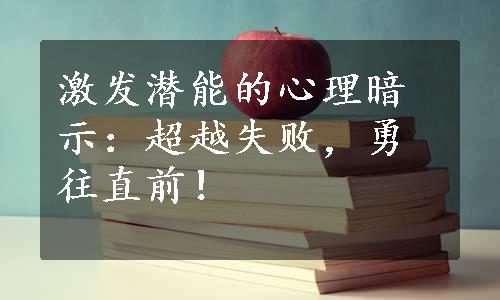 激发潜能的心理暗示：超越失败，勇往直前！