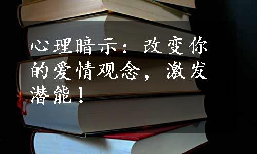 心理暗示：改变你的爱情观念，激发潜能！