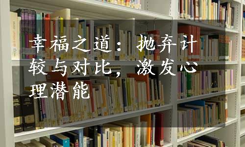 幸福之道：抛弃计较与对比，激发心理潜能