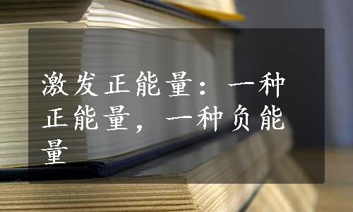 激发正能量：一种正能量，一种负能量