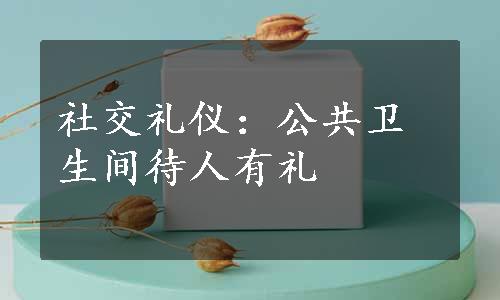 社交礼仪：公共卫生间待人有礼