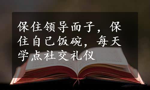 保住领导面子，保住自己饭碗，每天学点社交礼仪