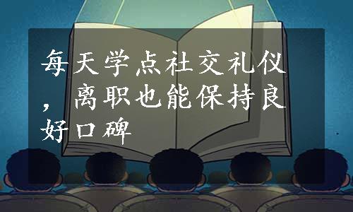 每天学点社交礼仪，离职也能保持良好口碑